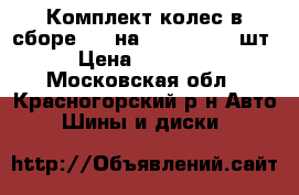 Комплект колес в сборе R17 на VW Touareg.4шт › Цена ­ 21 000 - Московская обл., Красногорский р-н Авто » Шины и диски   